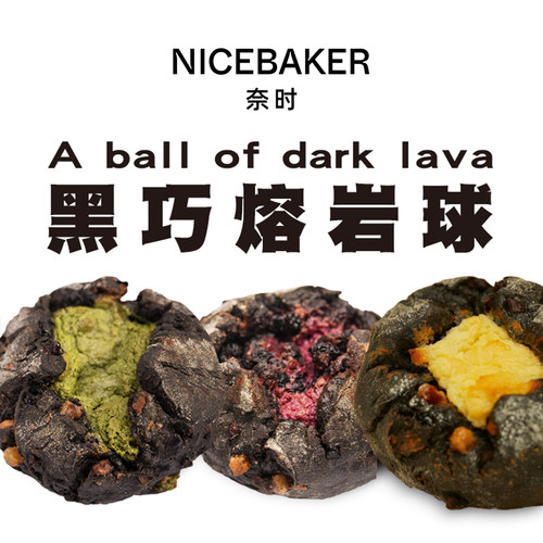 奈时黑巧黑加仑火山熔岩球