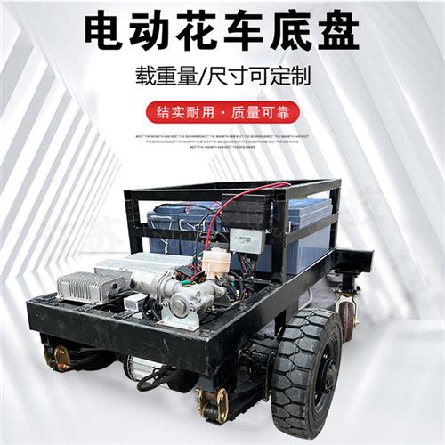 电动花车景区巡游电动底盘厂家重型全电瓶舞台游乐园花车底盘车架