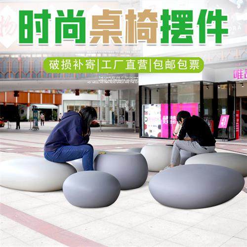 酒店商场幼儿园创意玻璃钢座椅雕塑简约现代休闲鹅卵石桌凳子摆件,家居饰品,装饰摆件,淘宝优惠券,粉丝福利购,淘宝优惠卷