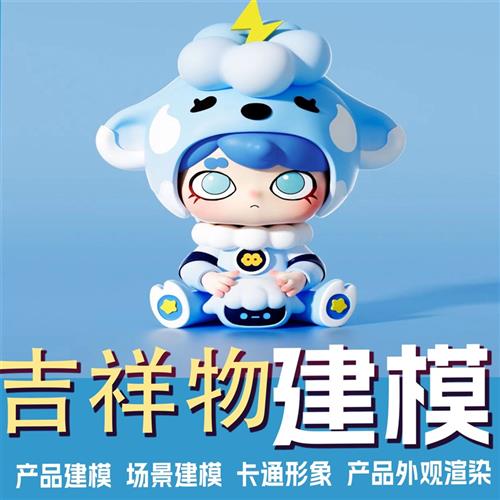 iP形象设计卡通动漫吉祥物盲盒角色d建模渲染表情包动画场景代做
