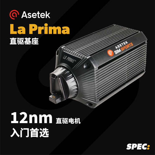 ASETEK LA PRIMA赛车模拟器直驱方向盘基座踏板