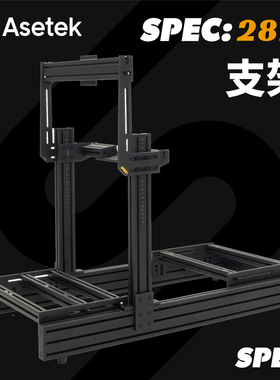 SPEC 282 赛车模拟器支架 全铝合金型材