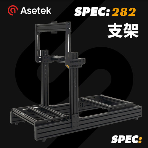 SPEC282全铝合金赛车模拟器支架