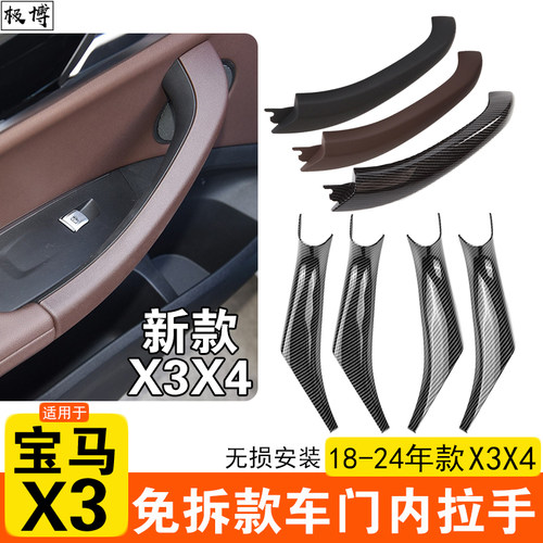 18-24款X3X4车门内拉手保护套
