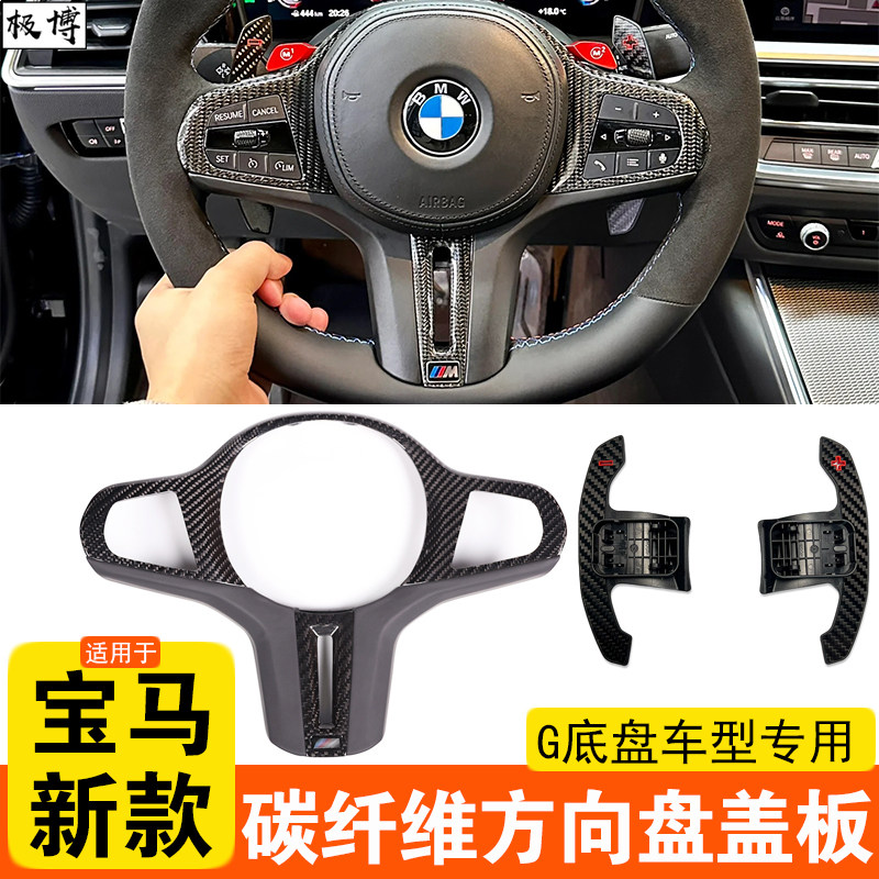 适用宝马碳纤维方向盘盖板3系5系4系X3X4X5X6改装G底盘MP换挡拨片