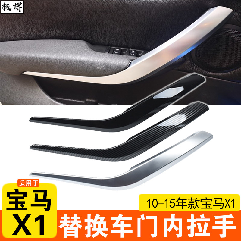 适用10-15款宝马X1车门内拉手 X1车门内扶手外盖 E84门内把手盖板