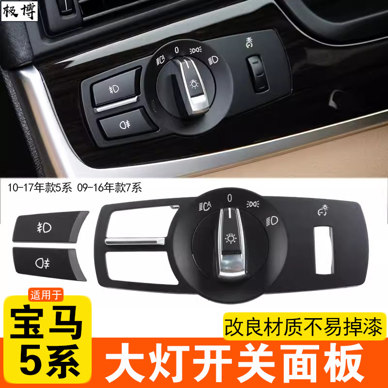 适用宝马5系大灯开关旋钮面板6系7系F18 F02灯光控制调节按键雾灯