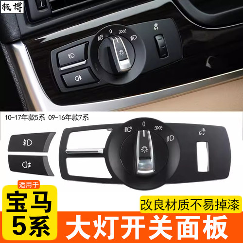 5系7系大灯开关旋钮面板