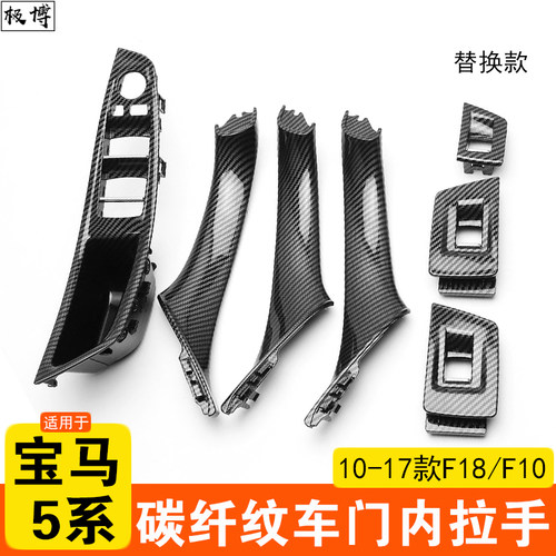 10-17款5系升级碳纤纹车门内拉手