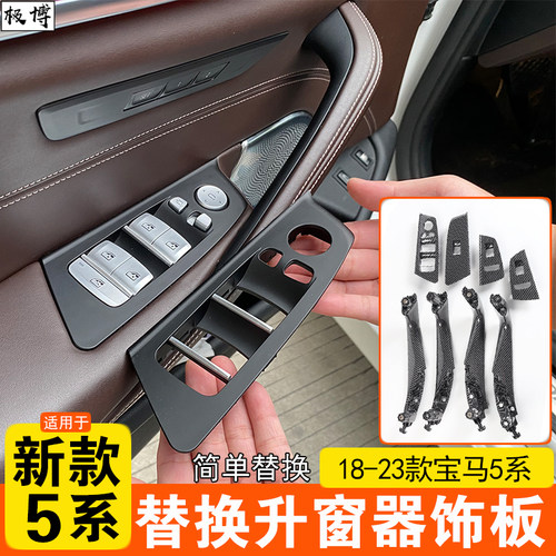 18-23款5系升窗器面板车门拉手