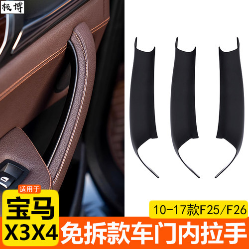 10-17款宝马X3X4车门内拉手