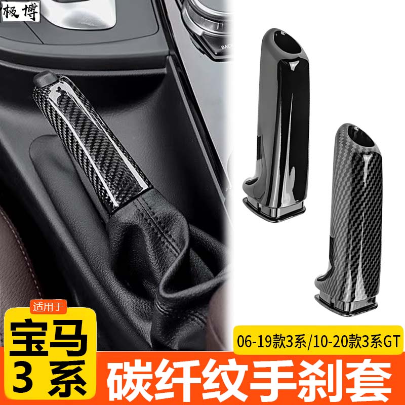 宝马3系碳纤维手刹套内饰改装