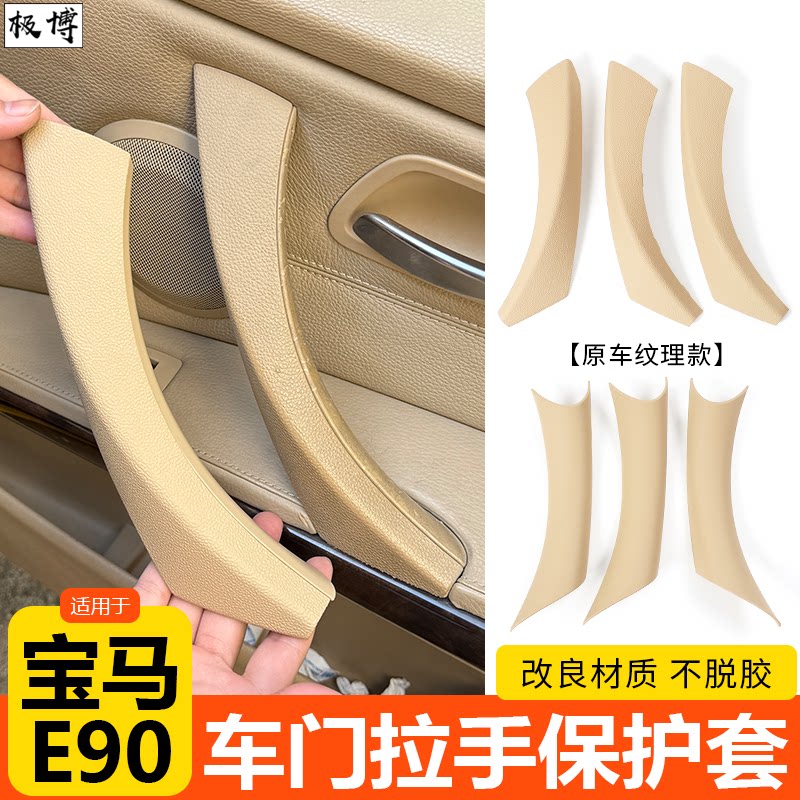 适用05-12老款宝马3系车门内拉手E90车门把手320 325内把手保护套