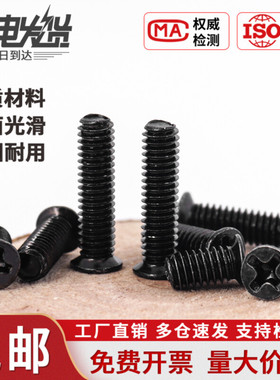 盖驰镀黑色FM十字小沉头螺丝平头薄头小头机螺钉M1.6M2M2.5M3M4