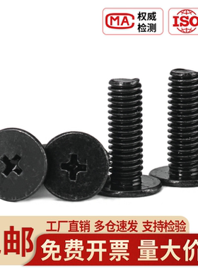黑色CM十字薄扁头机螺钉M1.2M1.4M2M2.5M3M4M5M6扁平头螺丝