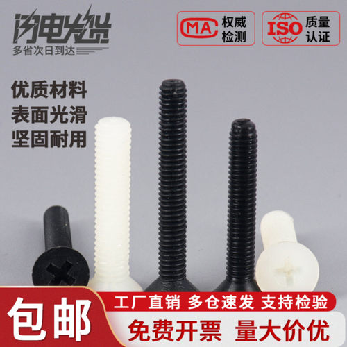 M2.5M3M4M5M6尼龙螺丝塑料沉头螺丝绝缘十字平头螺丝钉螺栓螺钉
