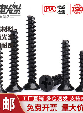 镀黑色铁碳钢KB沉头M1M2M3M4M5螺丝木牙平头平尾十字自攻螺丝钉