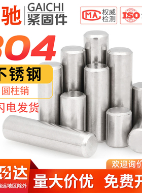 304不锈钢圆柱销定位销子销钉实心销固定销M1M1.5M3M6M8M10*13*18