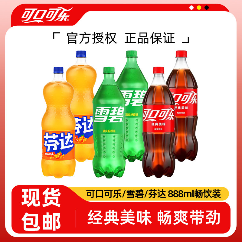可口可乐888ml*3大瓶装饮料雪碧芬达无糖零度汽水饮料