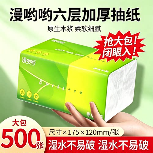 一分购六层加厚抽纸500张家用原生木浆湿水不易破实惠装抽取式
