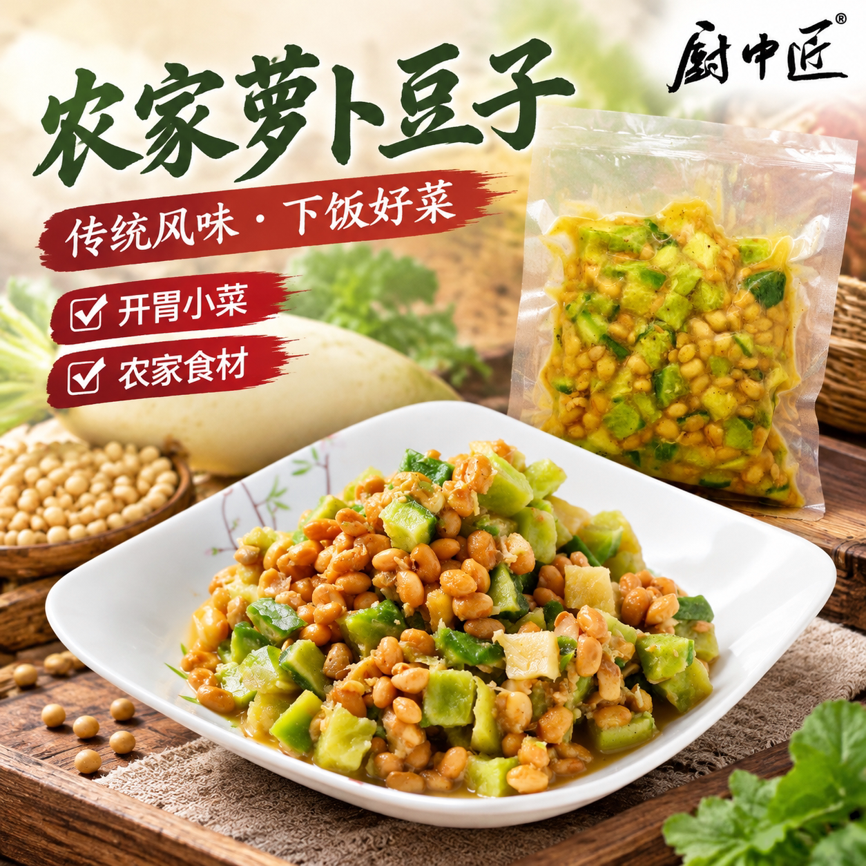 萝卜豆子下饭菜咸菜酱腌菜