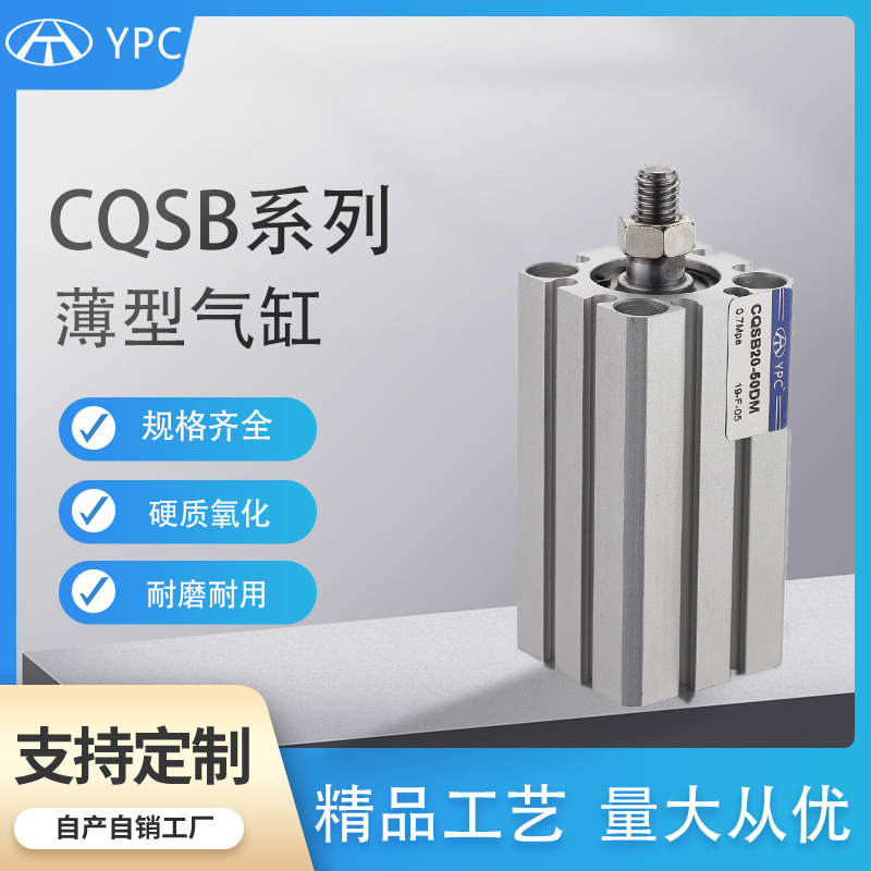 YPC薄型气缸CQSB单杆双作用气缸 导杆内外牙带磁气缸