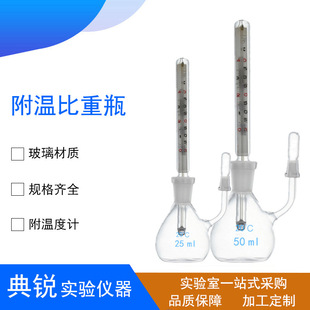 厂价供应25ml 带温度计玻璃密度瓶实验室玻璃器皿 50ml附温比重瓶