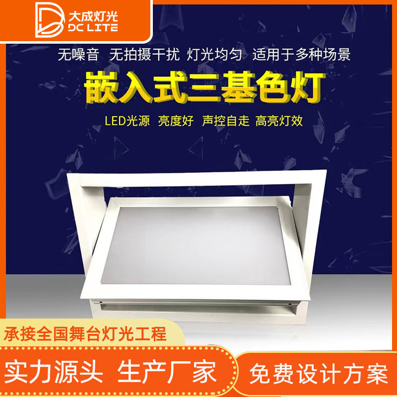 432颗200W嵌入式三基色多功能厅led面光柔光灯会议室成像灯影视舞