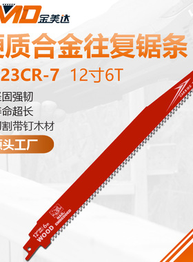 12寸300mm6T带钉木头用高性能硬质合金齿往复锯条 电锯往复锯锯条