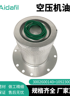 3002600140  1092300919 内置油分芯 空气压缩机用油分离器元件
