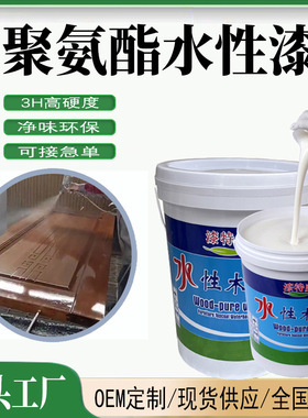 水性特清面漆 聚氨酯木器家具漆透明白色哑亮光2H高硬度水性油漆
