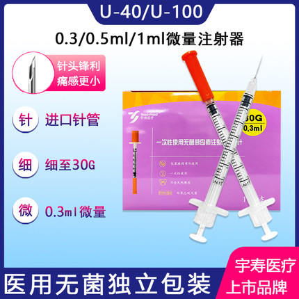 宇寿胰岛素注射器0.3/0.5/1ml毫升微量一次性U40生长激素U100针管