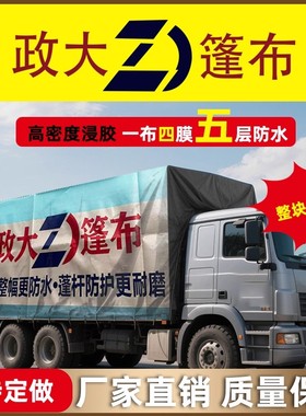 政大篷布加厚货车篷布耐磨轻巧防晒防雨布汽车帆布隔热户外雨棚布