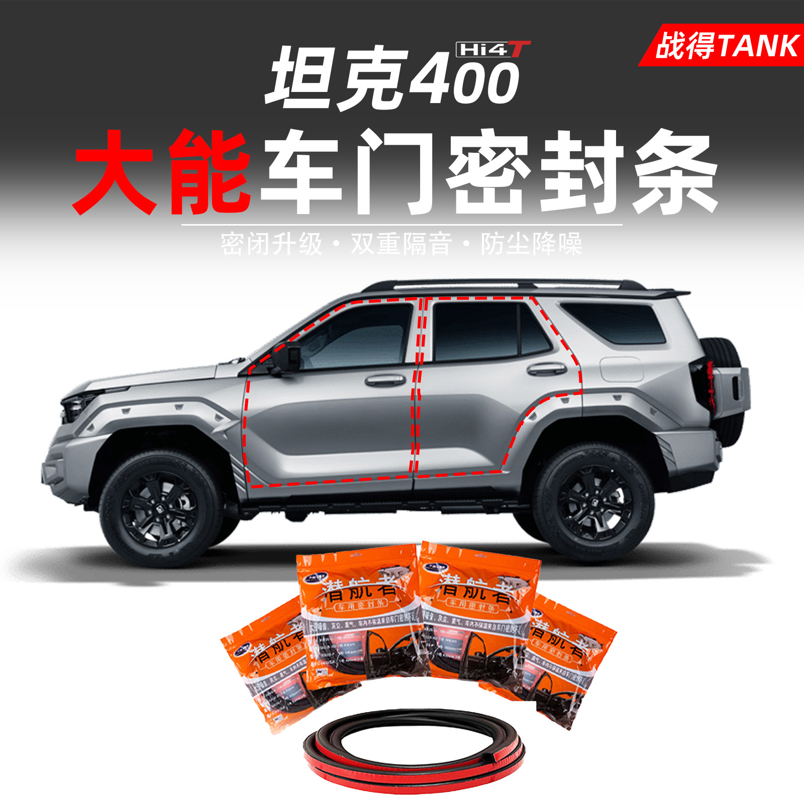 适用于26款坦克400hi4z/t车门密封条500大能四门隔音降噪改装用品