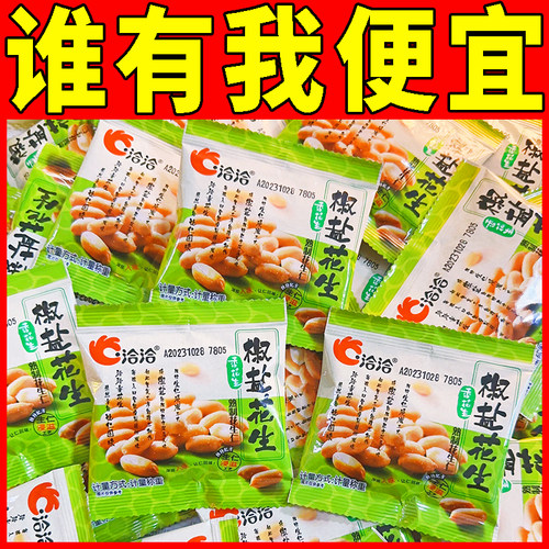 洽洽花生椒盐味8包恰恰花生米下酒菜炒货花生仁办公休闲小零食 - 封面