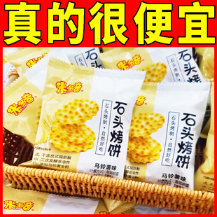 米多奇石头饼石子馍小包装早餐薄脆饼干粗粮零食休闲食品批发