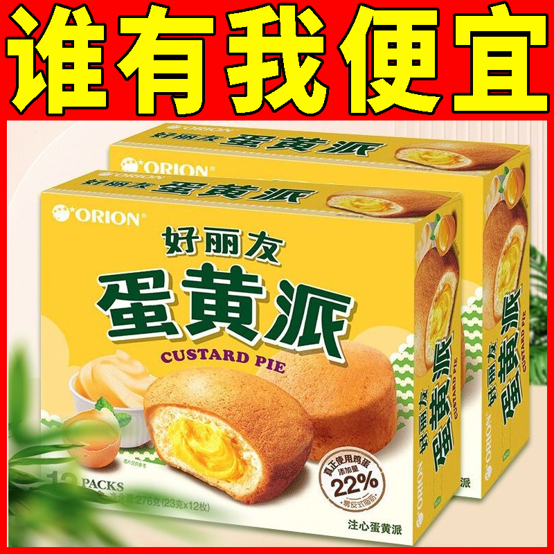 好丽友派蛋黄派12枚夹心休闲零食传统糕点心代早餐营养食品