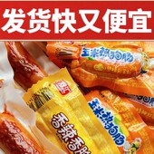 双汇香辣香脆肠60g玉米热狗肠休闲零食开袋即食整箱甜味火腿肠