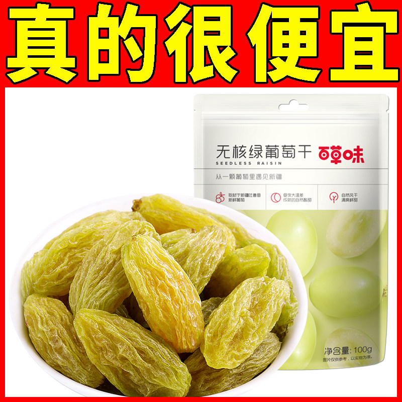 百草味无核绿葡萄干100g免洗即食果干蜜饯提子休闲零食