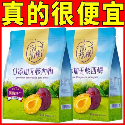 溜溜梅0添加无核西梅400g200g西梅干蜜饯果脯休闲娱乐儿童小零食