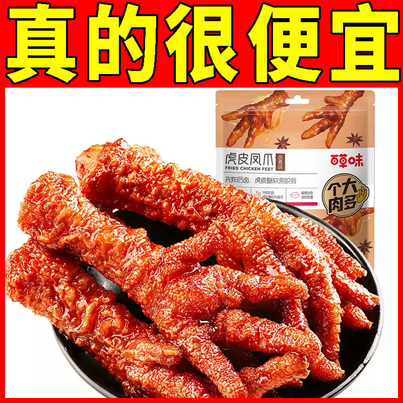 百草味虎皮凤爪160g鸡爪鸡肉卤香香辣休闲熟食即食解馋小零食露营