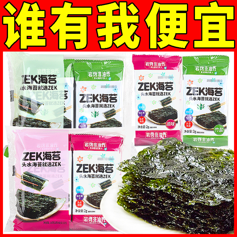 ZEK海苔片16g紫菜零食原味竹盐岩烤非油炸即食干海苔烘焙寿司原料