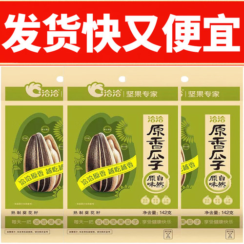洽洽原香瓜子142g恰恰原香瓜子