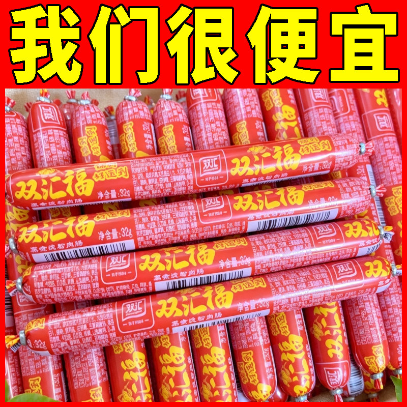 双汇火腿肠32g双汇福淀粉肉肠香肠烤肠零食小吃泡面汇福来22g50g