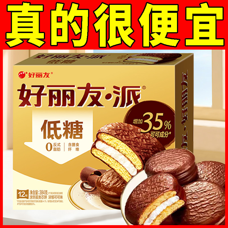 好丽友低糖巧克力派12枚夹心蛋糕浓郁可可味代餐糕点零食下午茶