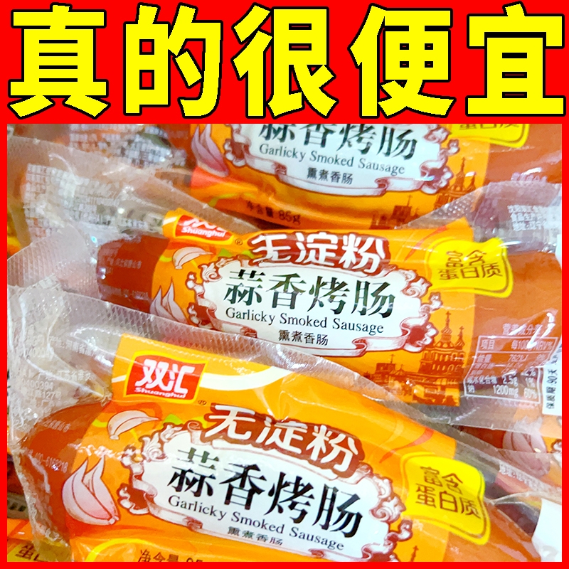 双汇蒜香无淀粉烤肠85g