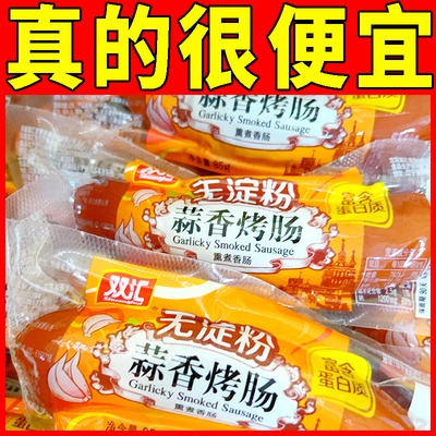 双汇蒜香无淀粉烤肠85g