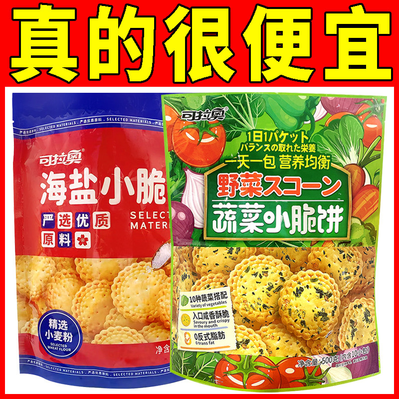 可拉奥小圆饼干500g蔬菜味海盐儿童饼干零食早餐休闲零食独立包装