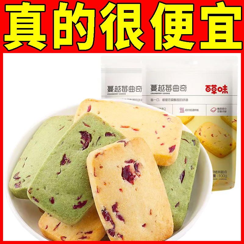百草味抹茶味蔓越莓曲奇饼干100g*10袋糕点早餐宅家零食休闲食品