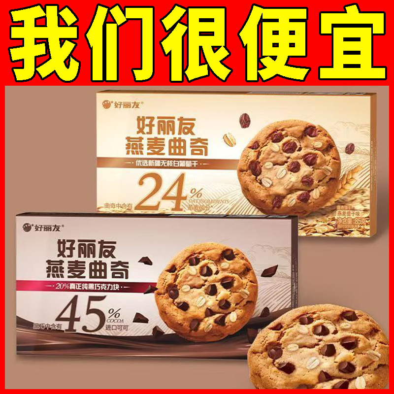 【好丽友新品】燕麦曲奇饼干85g盒装巧克力味办公室解馋休闲食品